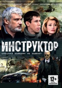 Инструктор 2003 Сериал