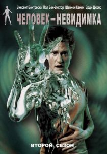 Человек-невидимка 2000 Сериал