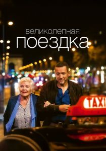 Великолепная поездка 2022 Фильм