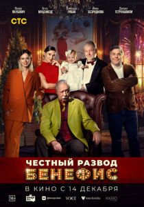 Честный развод. Бенефис 2023 Фильм