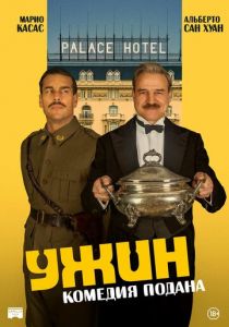 Ужин 2025 Фильм