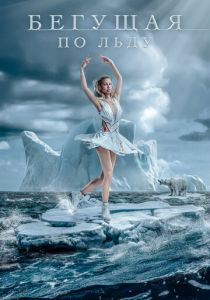 Бегущая по льду 2026 Фильм