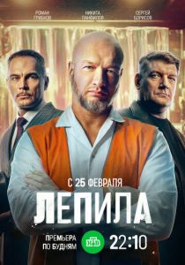 Лепила 2024 Сериал