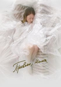 Привет, мама 2023 Фильм