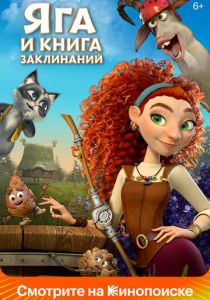 Яга и книга заклинаний 2023 Мультфильм