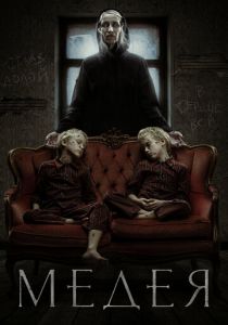 Медея 2022 Фильм