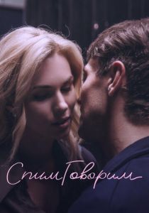 СпимГоворим 2023 Фильм