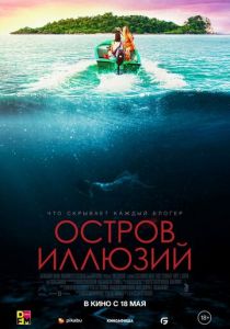 Остров иллюзий 2022 Фильм