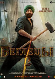 Беглецы 2 2023 Фильм