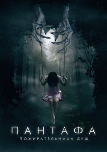 Пантафа - пожирательница душ 2022 Фильм