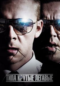 Типа крутые легавые 2007 Фильм