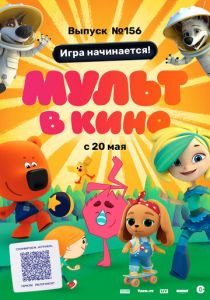 МУЛЬТ в кино. Выпуск №156. Игра начинается! 2023 Мультфильм