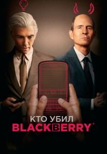 Кто убил BlackBerry 2023 Фильм