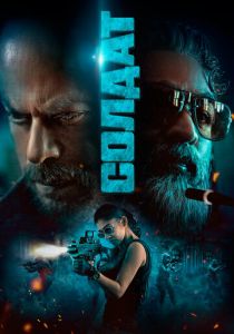 Солдат 2023 Фильм