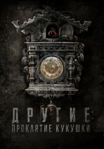 Другие: Проклятие кукушки 2023 Фильм