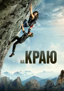 На краю 2022 Фильм