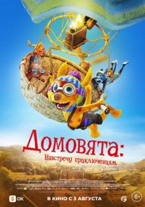 Домовята: Навстречу приключениям 2022 Мультфильм