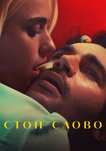 Стоп-слово 2022 Фильм