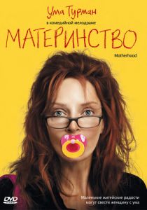 Материнство 2009 Фильм