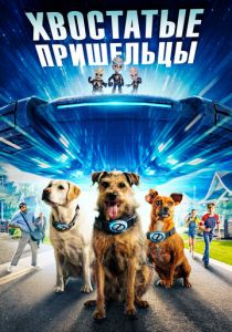 Хвостатые пришельцы 2023 Фильм