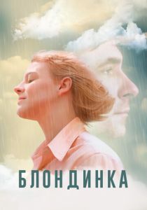 Блондинка 2022 Фильм