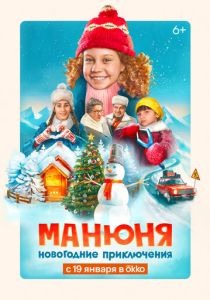 Манюня: Новогодние приключения 2023 Фильм