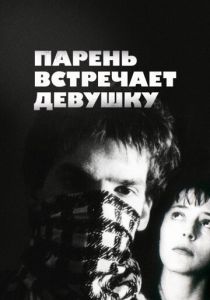 Парень встречает девушку 1984 Фильм