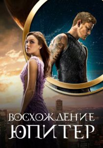 Восхождение Юпитер 2015 Фильм
