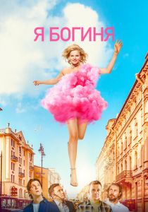 Я богиня 2023 Фильм