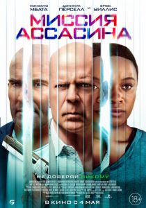 Миссия ассасина 2022 Фильм