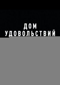 Дом удовольствий 2022 Фильм