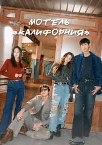 Мотель «Калифорния» 2025 Сериал