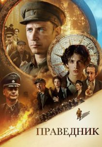 Праведник 2023 Фильм