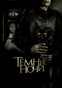 Темнее ночи 2014 Фильм
