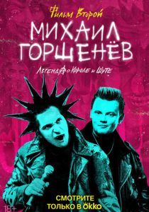 Михаил Горшенёв. Легенда о Короле и Шуте 2023 Сериал