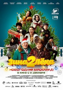 Зина и Леха. Новогодний маскарад 2023 Фильм