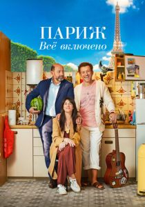 Париж. Всё включено 2023 Фильм