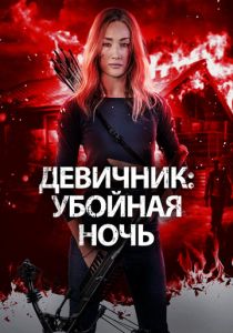 Девичник: Убойная ночь 2023 Фильм