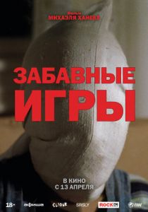 Забавные игры 1997 Фильм