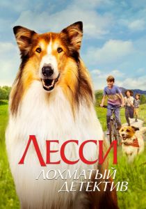 Лесси - лохматый детектив 2023 Фильм