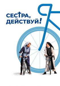 Сестра, действуй! 2022 Фильм