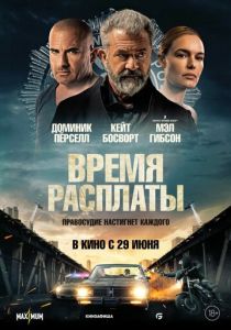 Время расплаты 2023 Фильм