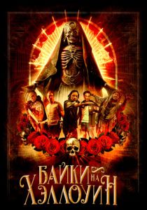 Байки на Хэллоуин 2022 Фильм