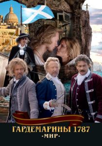 Гардемарины 1787. Мир 2020 Фильм