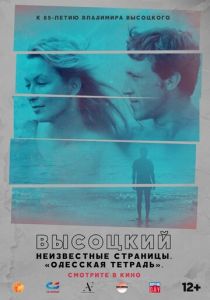 Высоцкий. Неизвестные страницы. Одесская тетрадь 2018 Фильм