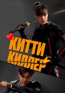 Китти киллер 2023 Фильм