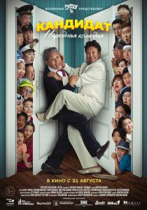 Кандидат 2023 Фильм