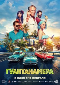 Гуантанамера 2026 Фильм