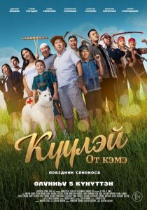 Куулэй. От Кэмэ 2026 Фильм