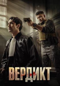 Вердикт 2025 Фильм